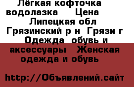 Лёгкая кофточка - “водолазка“. › Цена ­ 100 - Липецкая обл., Грязинский р-н, Грязи г. Одежда, обувь и аксессуары » Женская одежда и обувь   